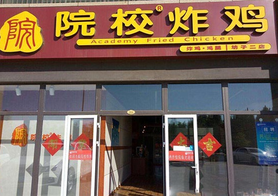 院校炸鸡加盟